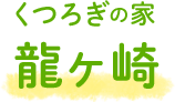くつろぎの家龍ケ崎